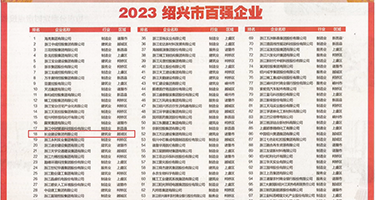 鸡巴大屌肉棒权威发布丨2023绍兴市百强企业公布，长业建设集团位列第18位